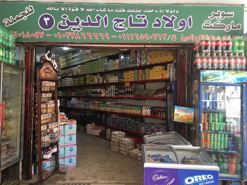 سوبر ماركت الإيمان