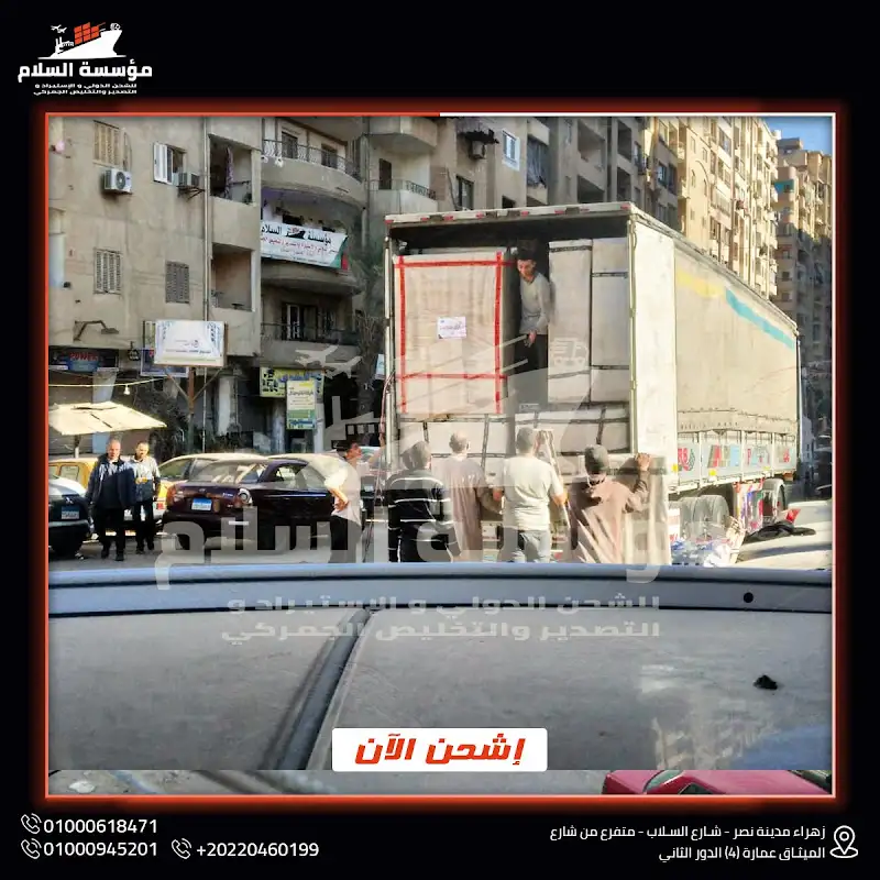 السلام للشحن الدولي والتخليص الجمركي