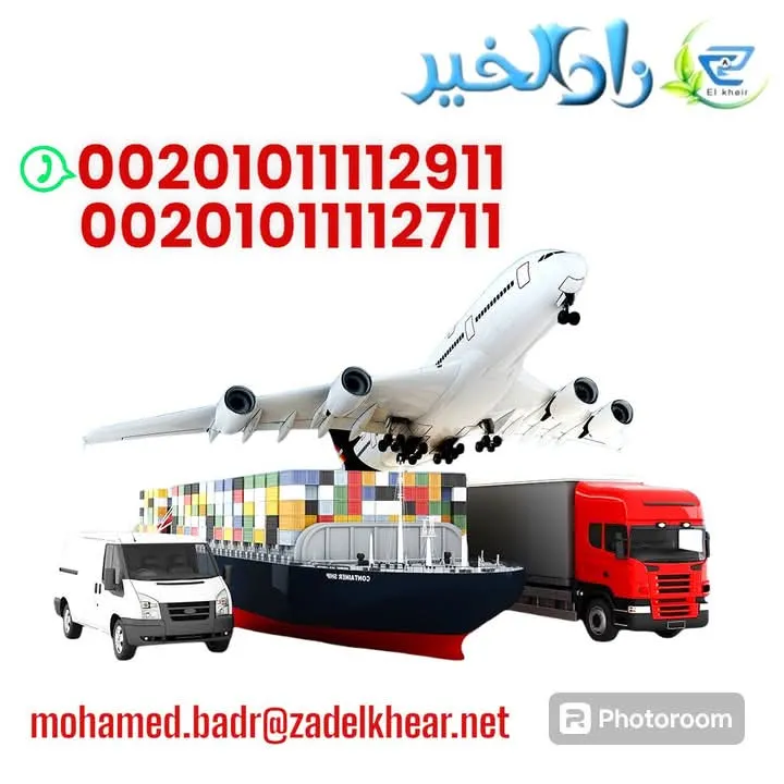 شركة زاد الخير للاستيراد والتصدير والشحن والنقل والتخليص الجمركى