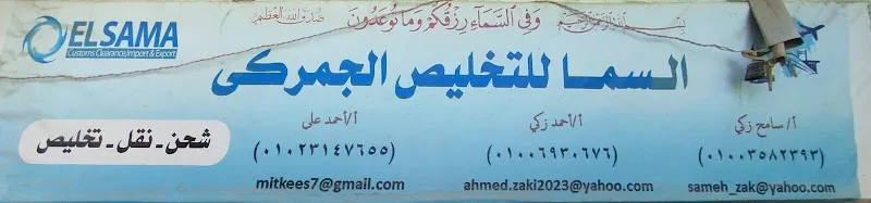 الميناء الجاف/ مكتب السما للتخليص الجمركي