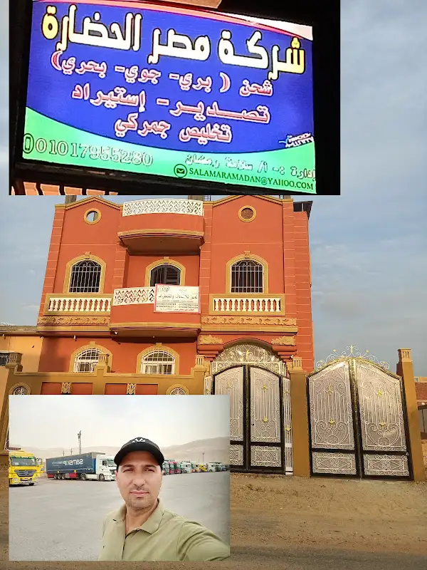 مصر الحضاره للتصدير والتخليص الجمركى والشحن