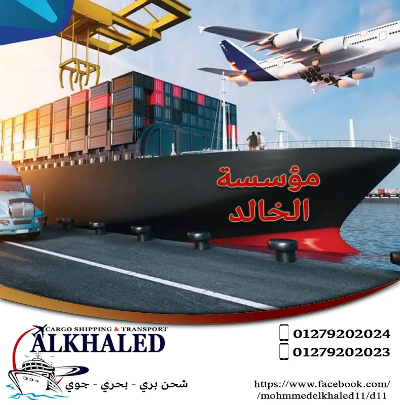 شركة الخالد للشحن من مصر الى السعودية وسوريا وليبيا وجميع الدول العربية