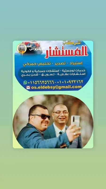 المستشار للتخليص الجمركي
