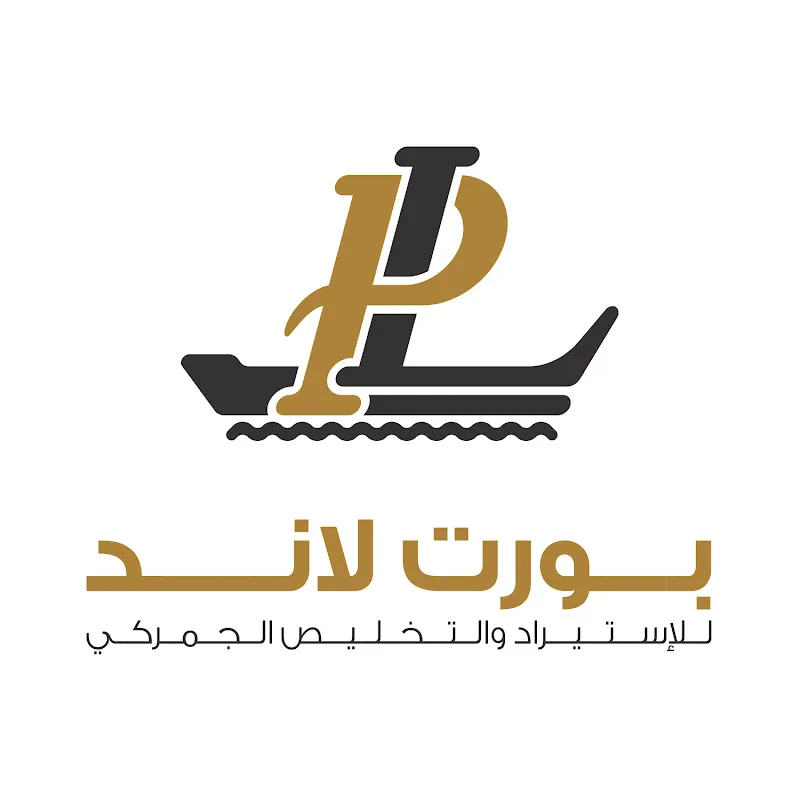 PORT LAND IMPORT &amp; CUSTOMS بورت لاند للاستيراد والتخليص الجمركي