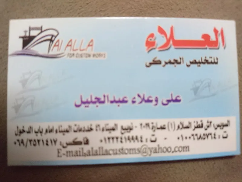 Alallacustoms-العلاء للتخليص الجمركي