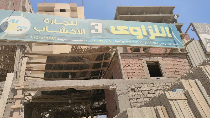 شركة النزاوي 3 لتجارة الاخشاب