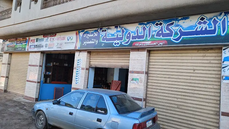 الشركه الدوليه للاستيراد والتصدير ايمن العدوي فرع الطاهري
