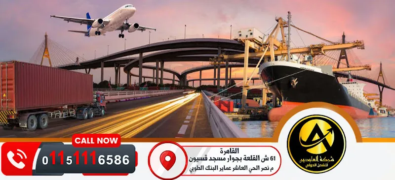 شركة العابدين للشحن الدولى والتخليص الجمركى