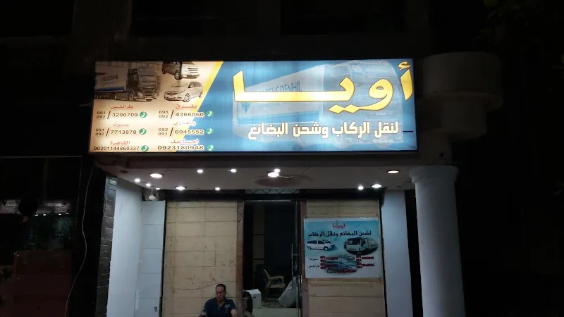 شركة اويا لنقل الركاب و شحن البضائع
