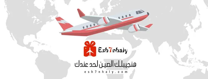 Esh7nhaly إشحنهالي