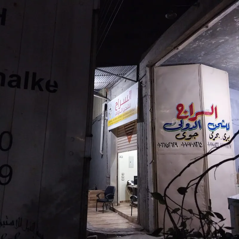 السراج للشحن الدولى