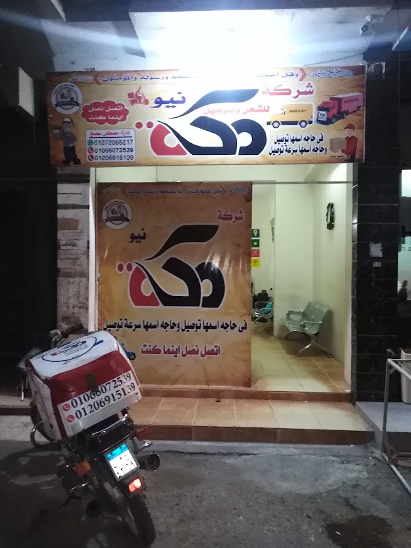 شركة نيو مكه للشحن والتوصيل