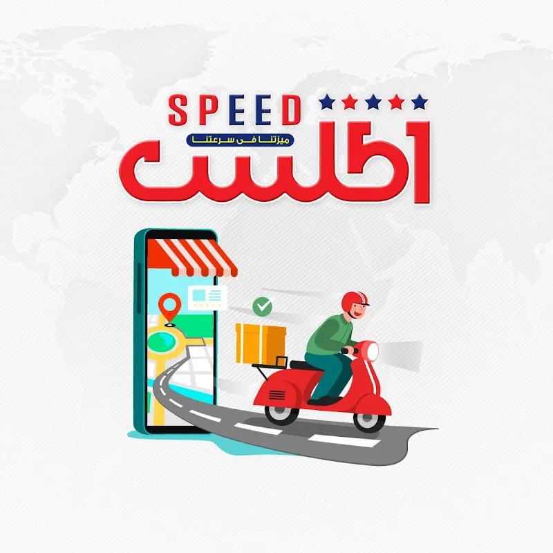 شركة اطلس اسبيد للشحن