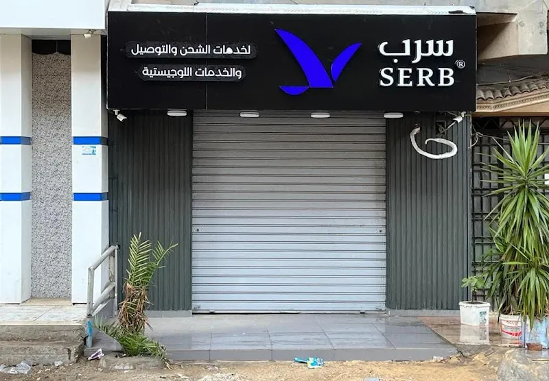 شركة سرب للخدمات اللوجستية و التوصيل Serb Express