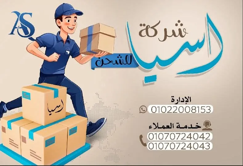 Asia Shipping – شركة آسيا للشحن