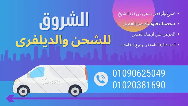 شركة الشروق للشحن والديلفرى