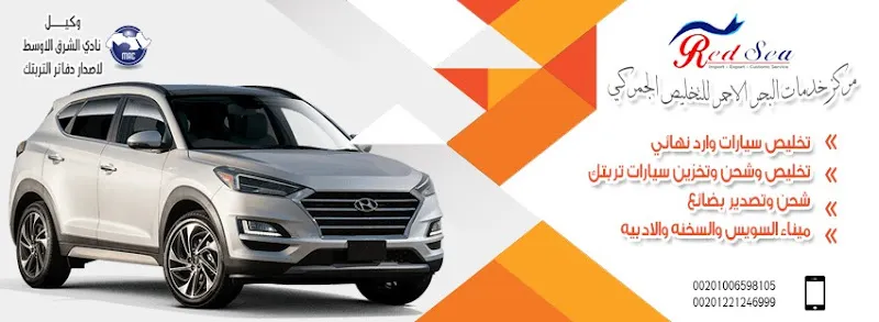 مركز خدمات البحر الاحمر للتخليص الجمركي