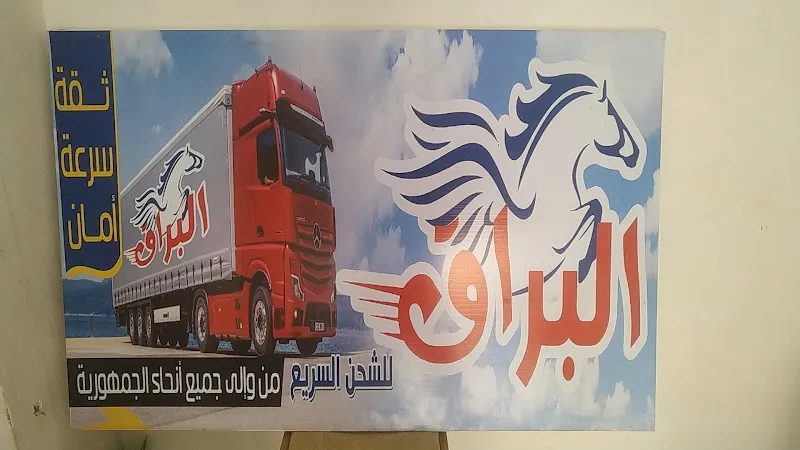 شركة البراق للشحن السريع