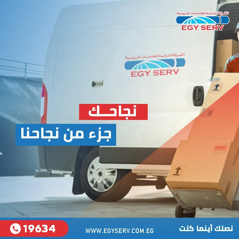 الشركه الدوليه للخدمات البريديه ايجى سيرف فرع اسيوط
