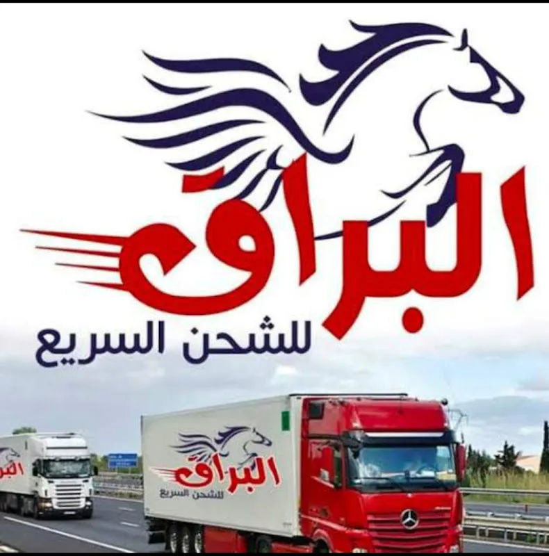 شركة البراق للشحن