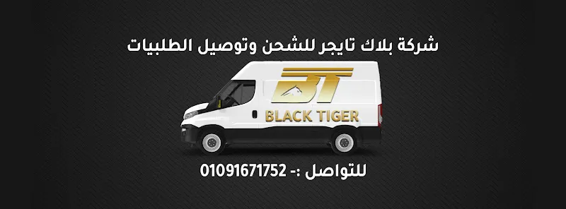Black Tiger شركة بلاك تايجر للشحن
