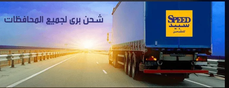شركة شحن سبيد