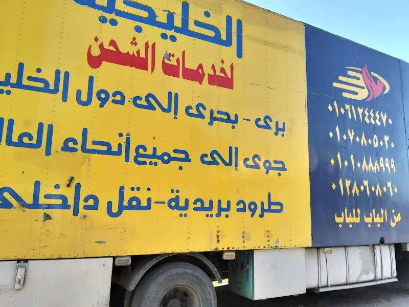 مستودع الخليجيه لخدمات الشحن الدولي بهوت