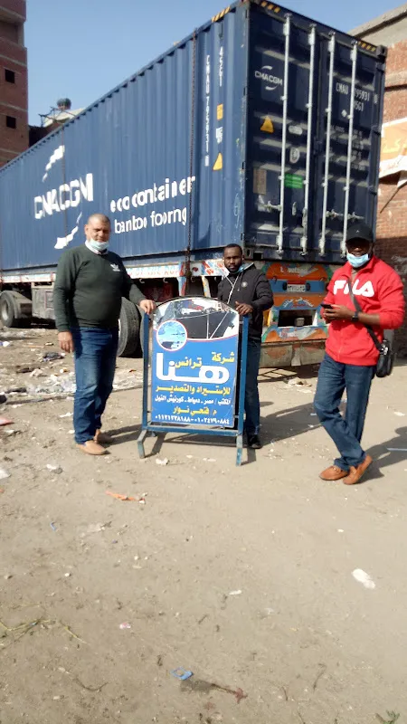 شركة هنا ترانس للشحن والنقل الدولي