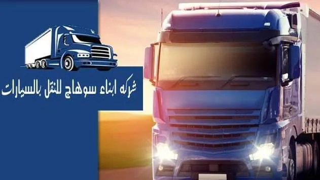شركه ابناء سوهاج للنقل بالسيارات