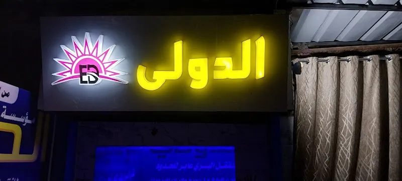 مؤسسة الدولي