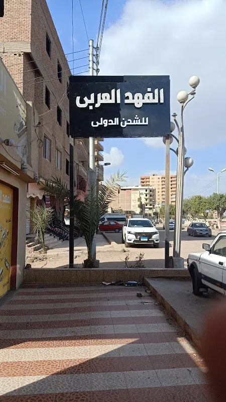 الفهد العربي للشحن الدولي