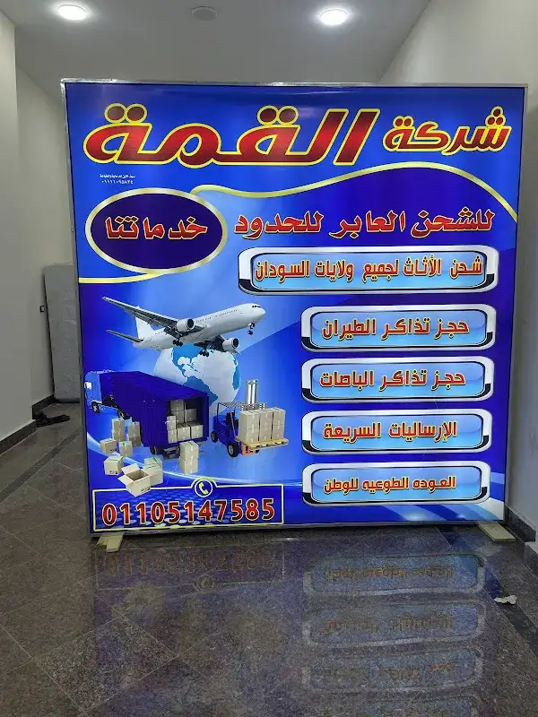شركة القمة للشحن الدولي