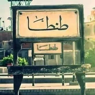 مشاوير طنطا