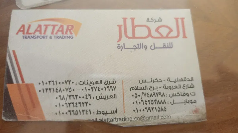 شركة العطار للنقل والتجاره - فرع العريش