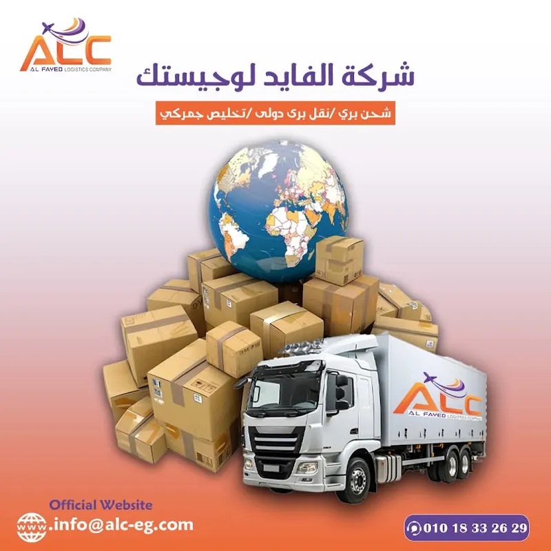 شركة الفايد لوجستك