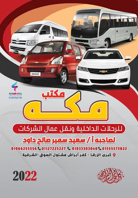 مكة للرحلات الداخلية ونقل عمال شركات