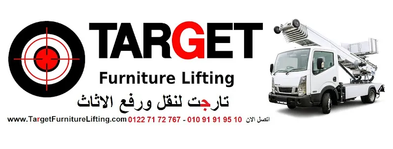 تارجت لنقل و رفع الاثاث