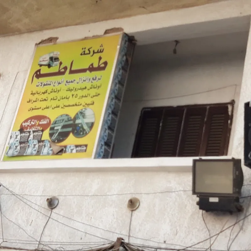 شركة طماطم لرفع وانزال جميع أنواع المنقولات