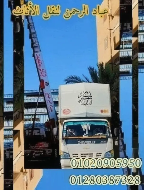 Abad Al-Rahman Company for the transfer of luggage and Mobilia