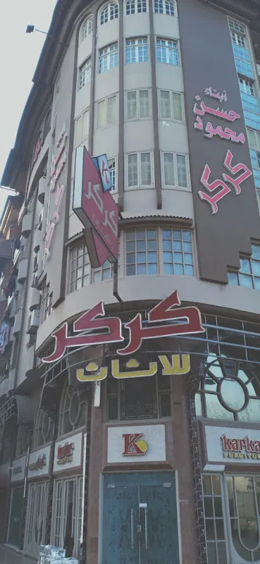 ابناء حسن كركر للاثاث العالمى