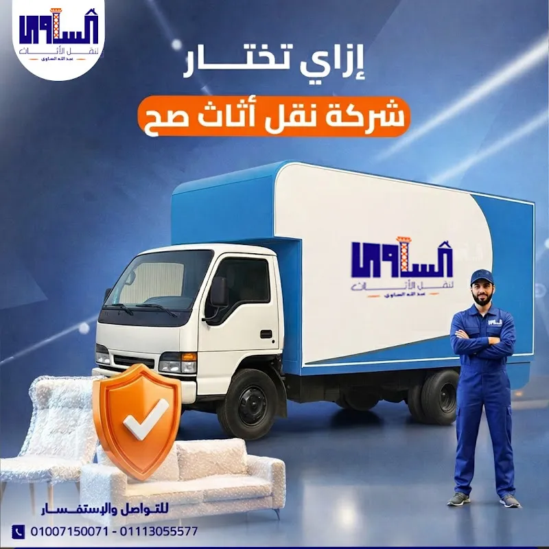 شركة الساوى لنقل الأثاث