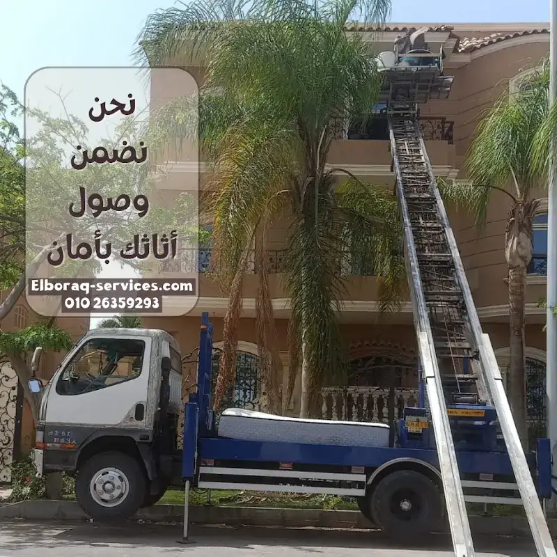 شركة نقل عفش ونش رفع اثاث