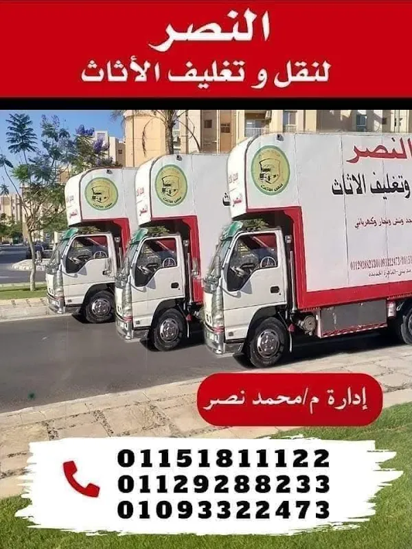 شركة النصر لنقل وتغليف الاثاث و العفش بمدينتى