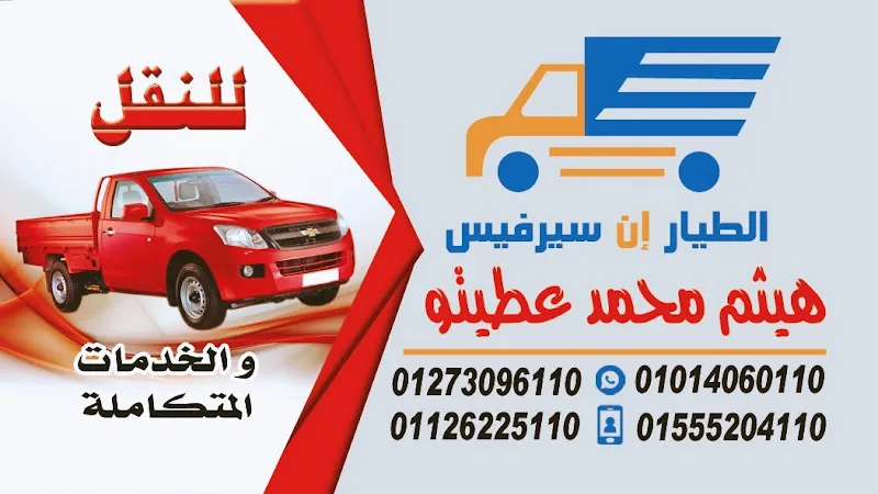 El tayar in service