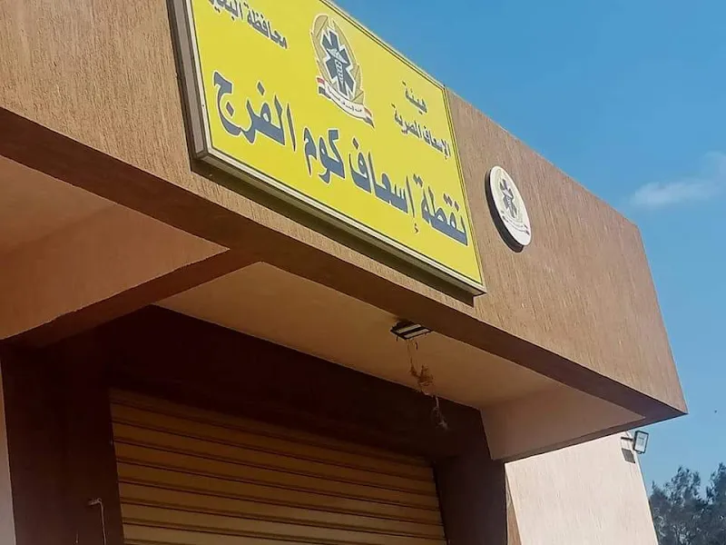 نقطة إسعاف كوم الفرج