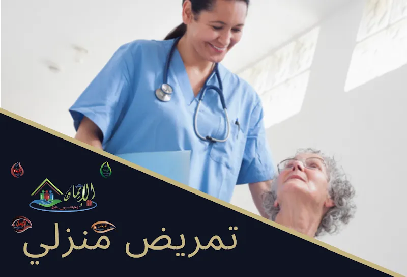 خدمة التمريض المنزلي