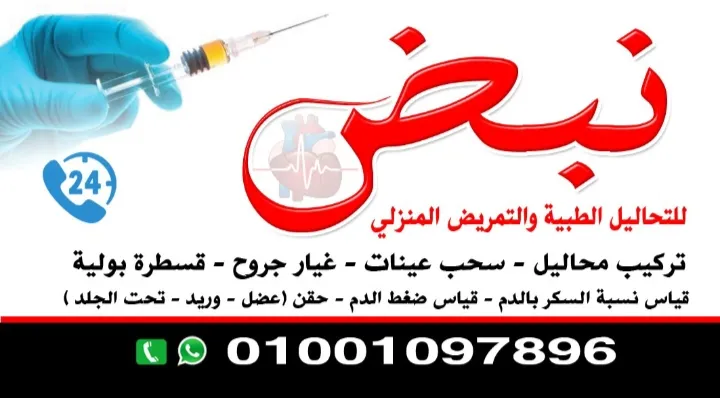 مكتب تمريض مصر لخدمات التمريض المنزلى بطنطا