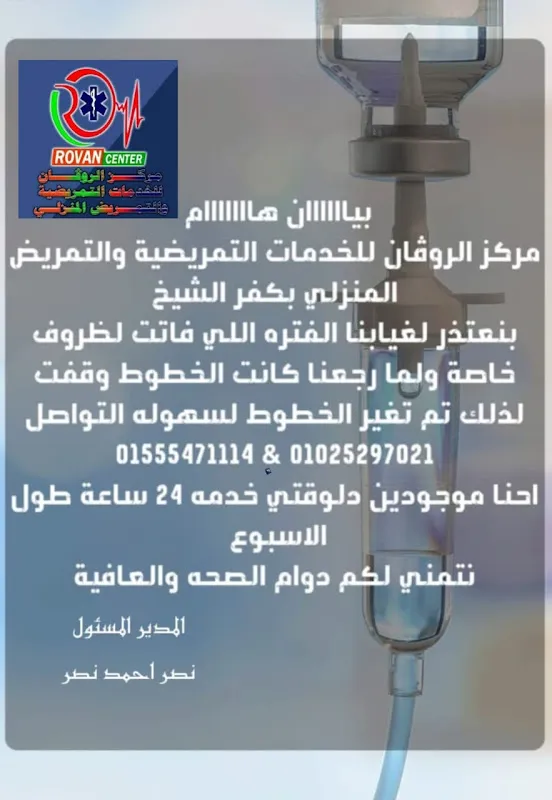 Al-Rowfan Nursing Services Center