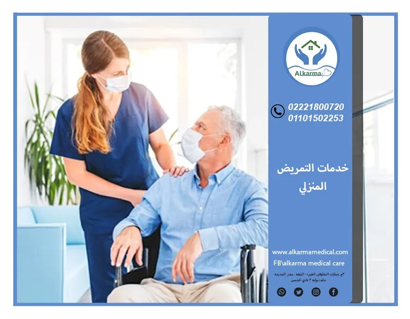 الكرمة للخدمات الطبية المنزلية / خدمات تمريض منزلى