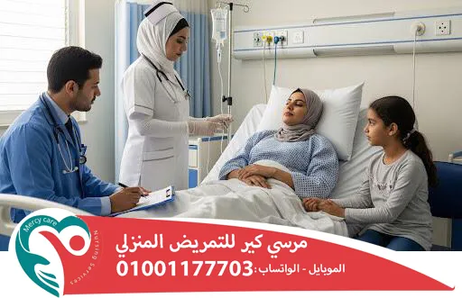 👵🏻 ميرسي كير للتمريض المنزلي 🏥 لأننا دايمًا في ضهرك ❤️